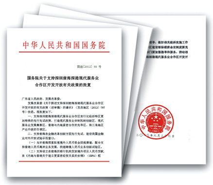 国务院支持深圳前海深港现代服务业合作区开发开放有关政策