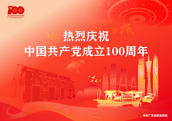 奋斗百年路 启航新征程 - 热烈庆祝中国共产党成立100周年