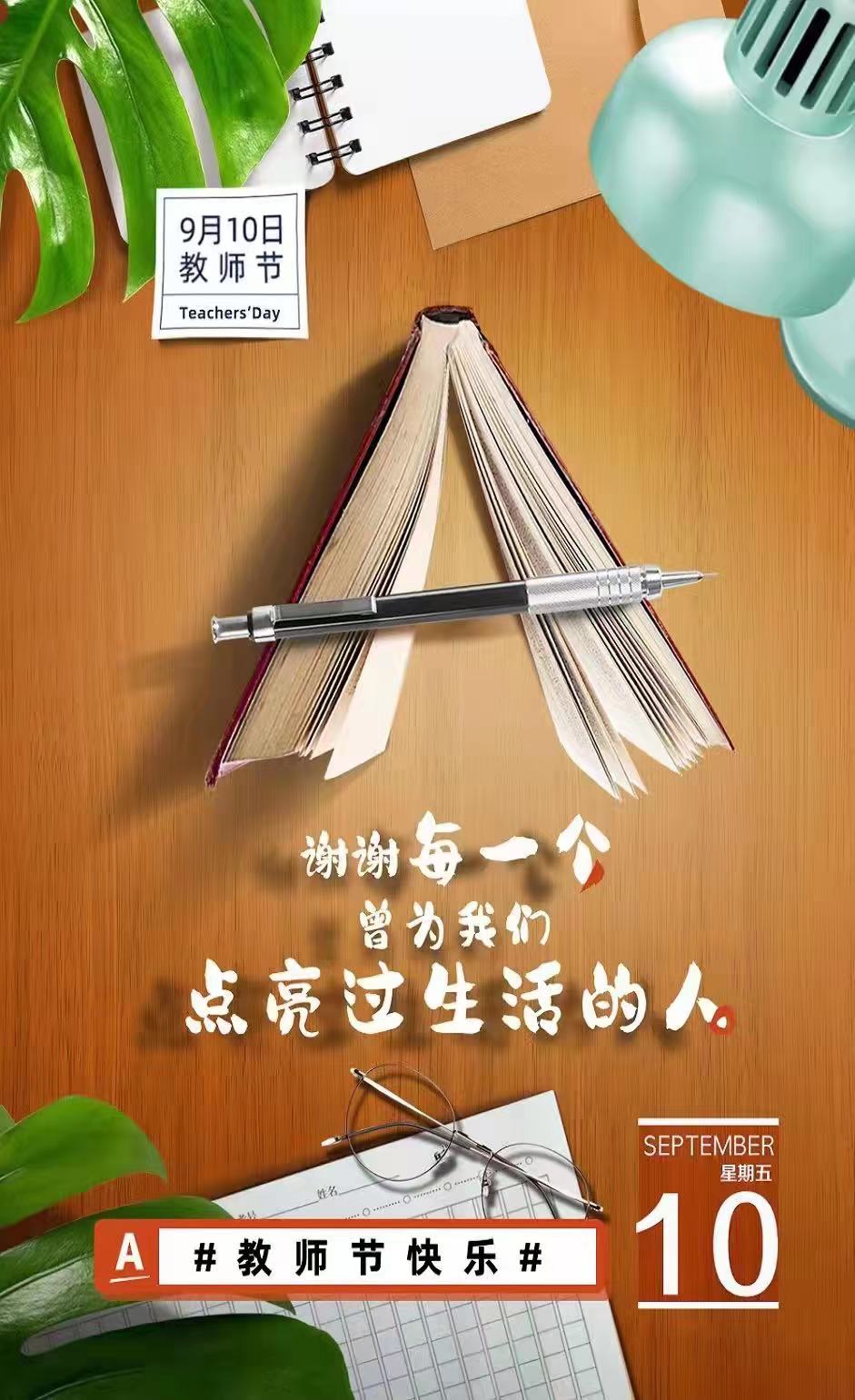 教师节快乐.jpg