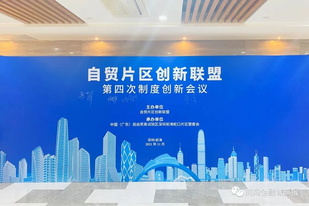 前海不断扩大“朋友圈”！自贸片区创新联盟第四次制度创新会议举行