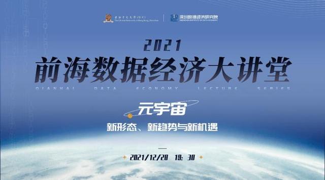 第四期前海数据经济大讲堂成功举办，纵论元宇宙新图景