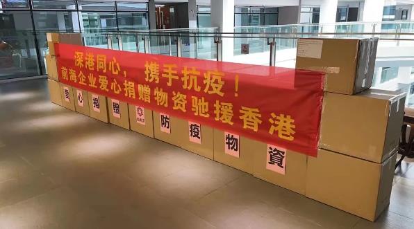前海企业捐款捐物助力香港抗疫