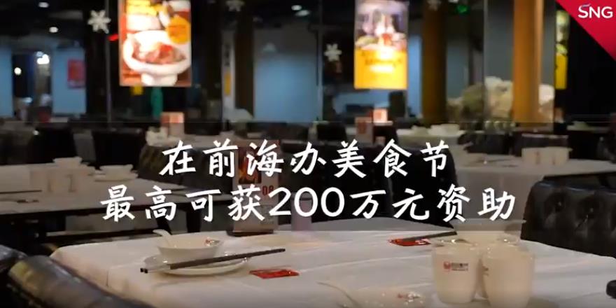 深圳前海启动促进餐饮业发展扶持资金申报