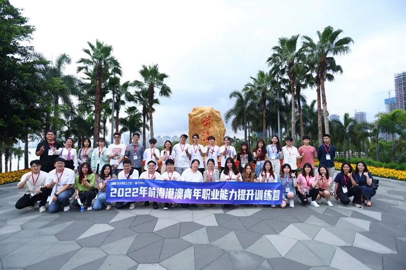 前海港澳青年职业能力提升训练营开营 助力港澳青年融入国家发展大局