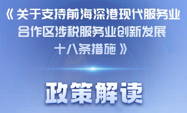 一图读懂 | 《关于支持前海深港现代服务业合作区涉税服务业创新发展的十八条措施》政策解读