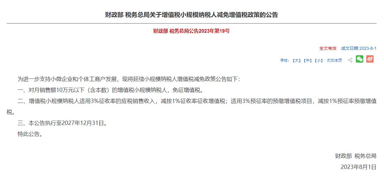 财政部 税务总局关于增值税小规模纳税人减免增值税政策的公告