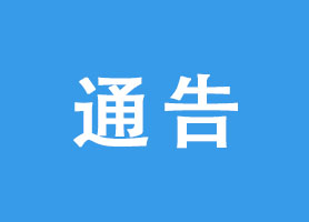 国家税务总局深圳市前海税务局关于双厅运行的通告