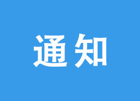 前海商秘关于拟报送第五十一批前海失联或失效托管企业的通知